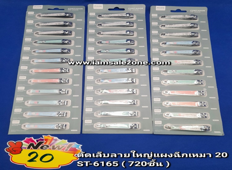 20 ตัดเล็บลายใหญ่แผงฉีกเหมา ST6165 (โหล)