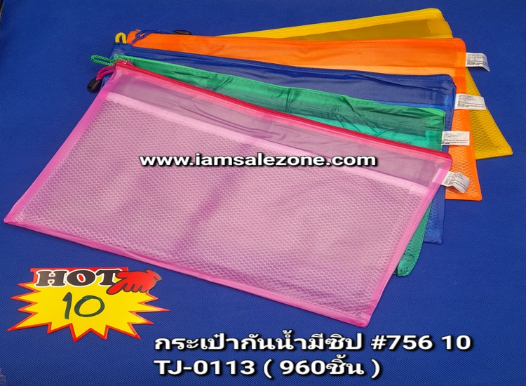 10 กระเป๋ากันน้ำ A4  บาง TJ0113  (โหล)