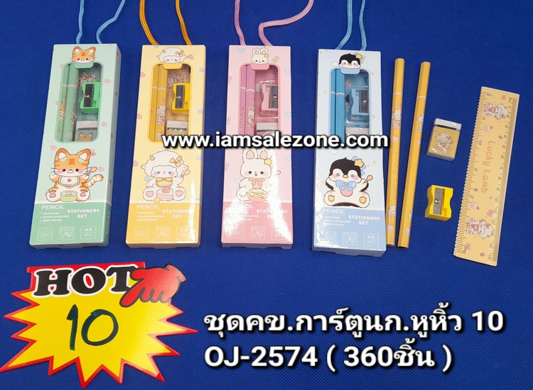 10 ชุดเครื่องเขียน กล่องหูหิ้ว OJ2574 (โหล)