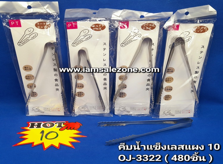 10 คีบน้ำแข็งเลสแผง OJ3322 (โหล) 10 คีบน้ำแข็งเลสแผง OJ3322 (โหล)
