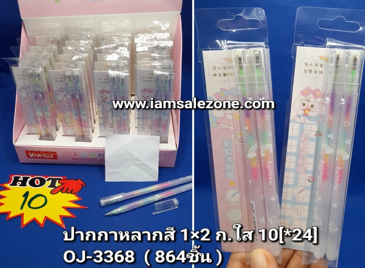 10 ปากกาหลากสี 1*2 ก.ใส OJ3368 (24ชิ้น)