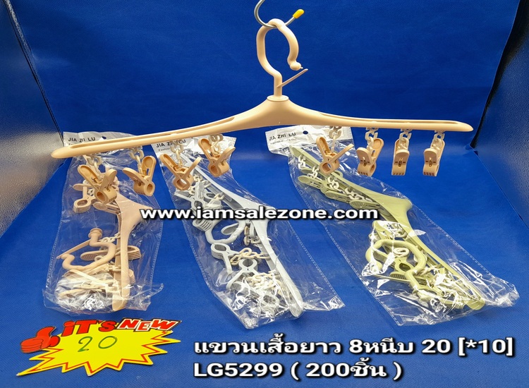 20 แขวนเสื้อยาว 8 หนีบ LG5299 (10ชิ้น)