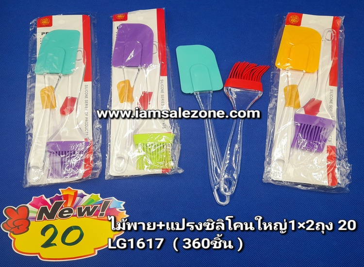 20 ไม้พาย+แปรงซิลิโคนใหญ่ 1*2 ถุง lG1617 (โหล)