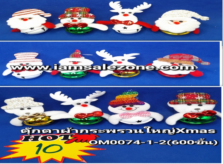 10 ตุ๊กตาผ้ากระพรวนใหญ่ Xmas OM0074 (โหล)