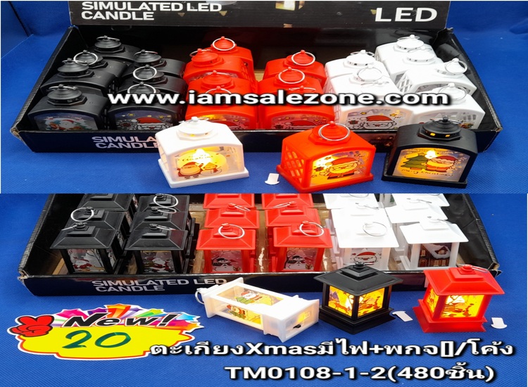 20 ตะเกียง Xmas มีไฟ+พกจ TM0108-1-2 (24ชิ้น)