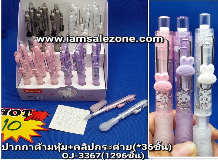 10 ปากกาด้ามหุ้ม+คลิปกระต่าย OJ3367 (36แท่ง)