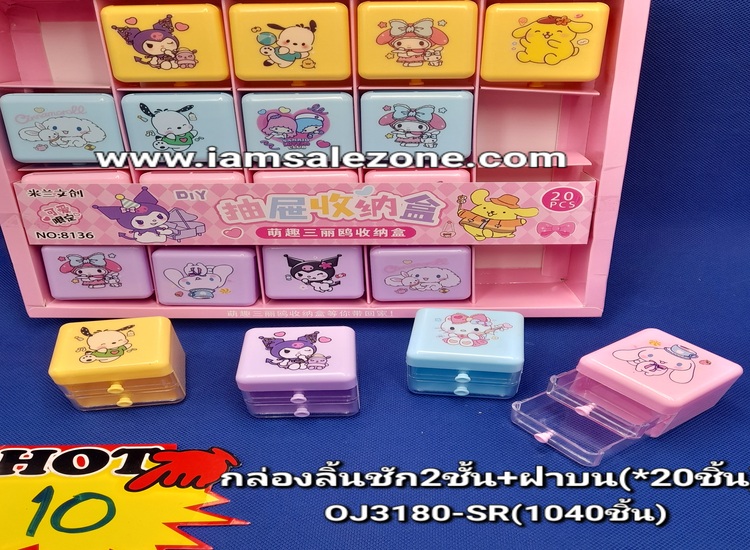 10 กล่องลิิ้นชัก 2 ชั้น +ฝาบน OJ3180 (20ชิ้น)