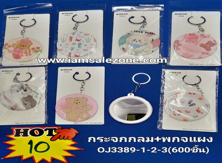 10 กระจกกลม+พวงกุญแจแผงอัน OJ3389 (โหล)