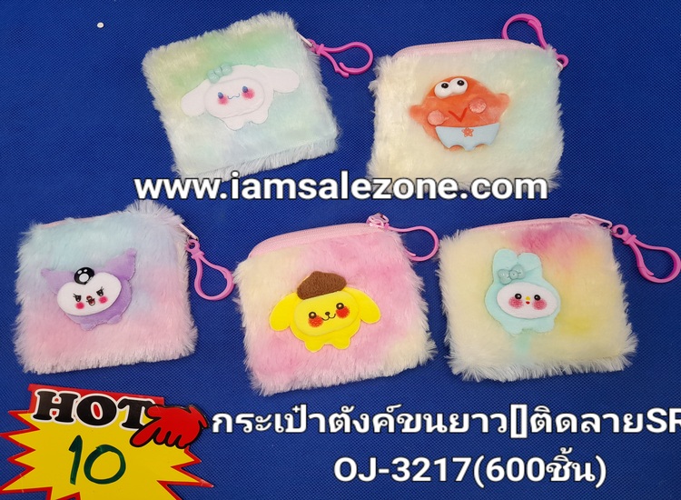 10 กระเป๋าตังค์ขนยาว [] ติดลาย SR3217 (โหล)