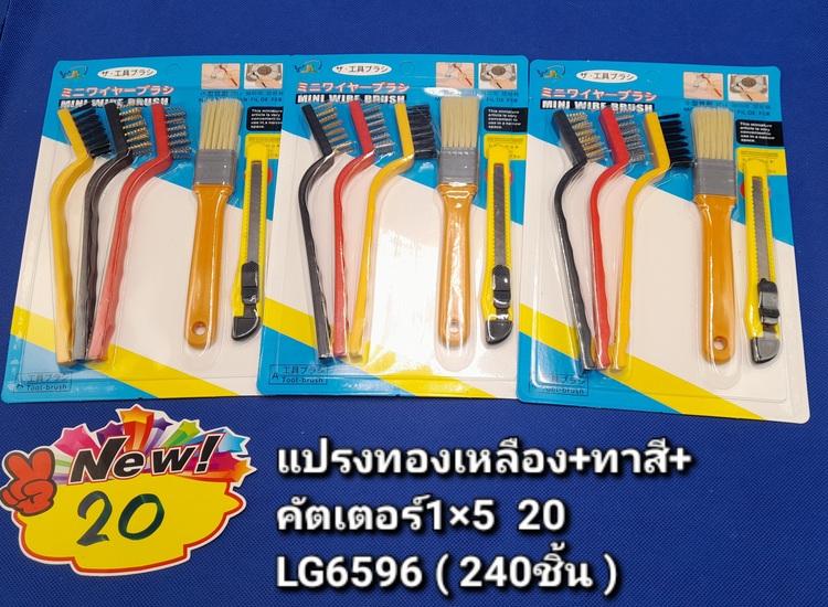 20 แปรงทองเหลือง+ทาสี+คัตเตอร์ 1*5 LG6596 (โหล)