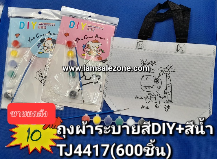 10 ถุงผ้าระบายสี DIY +สีน้ำ TJ4417 (โหล)