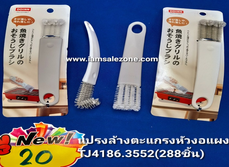 20 แปรงล้างตะแกรงหัวงอแผง TJ4186 (โหล)