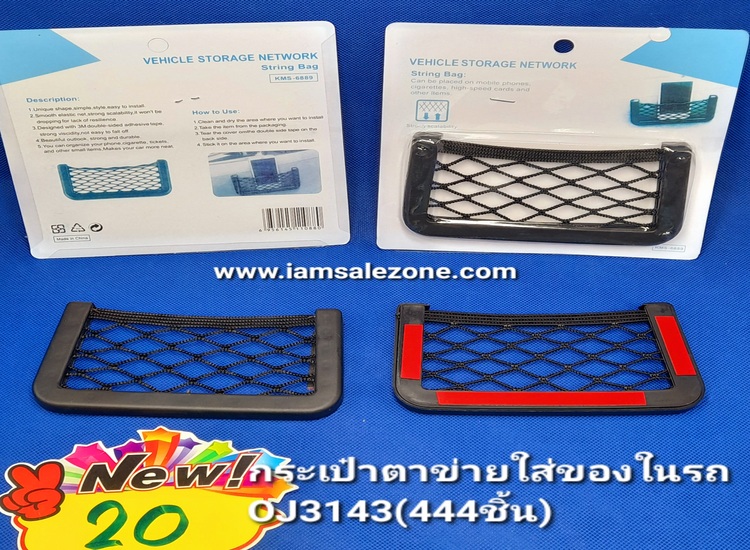 20 กระเป๋าตาข่ายใส่ของในรถ OJ3143 แผง (โหล)