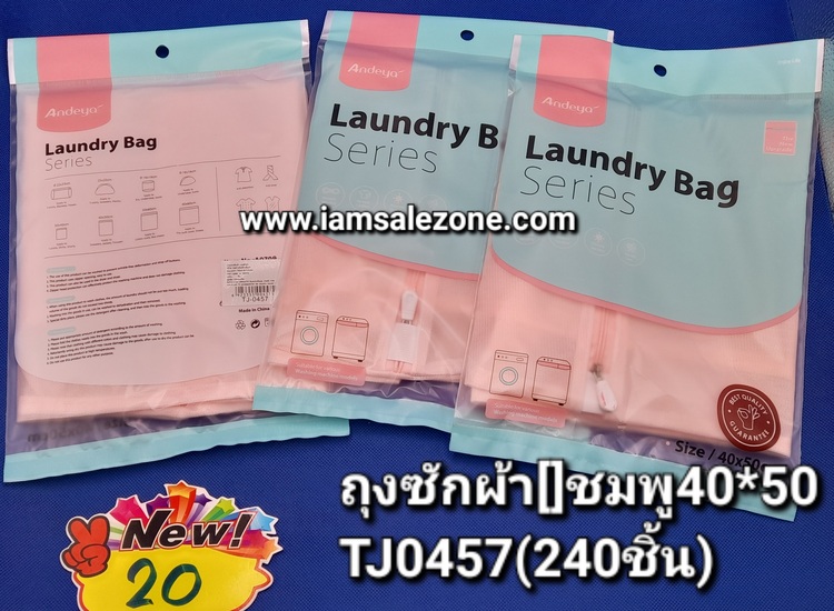 20 ถุงซักผ้า [] ชมพู 40*50 TJ0457 (โหล)