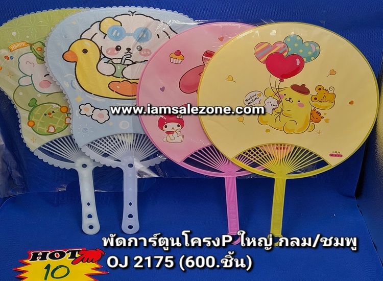 10 พัดการ์ตูนโครงใหญ่ OJ2175 (โหล)