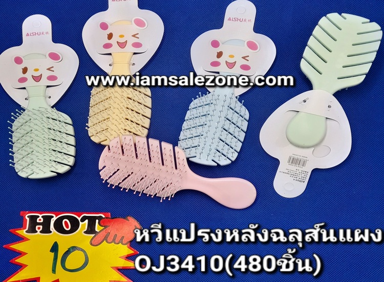10 หวีแปรงหลังฉลุสั้นแผง P OJ3410 (โหล)