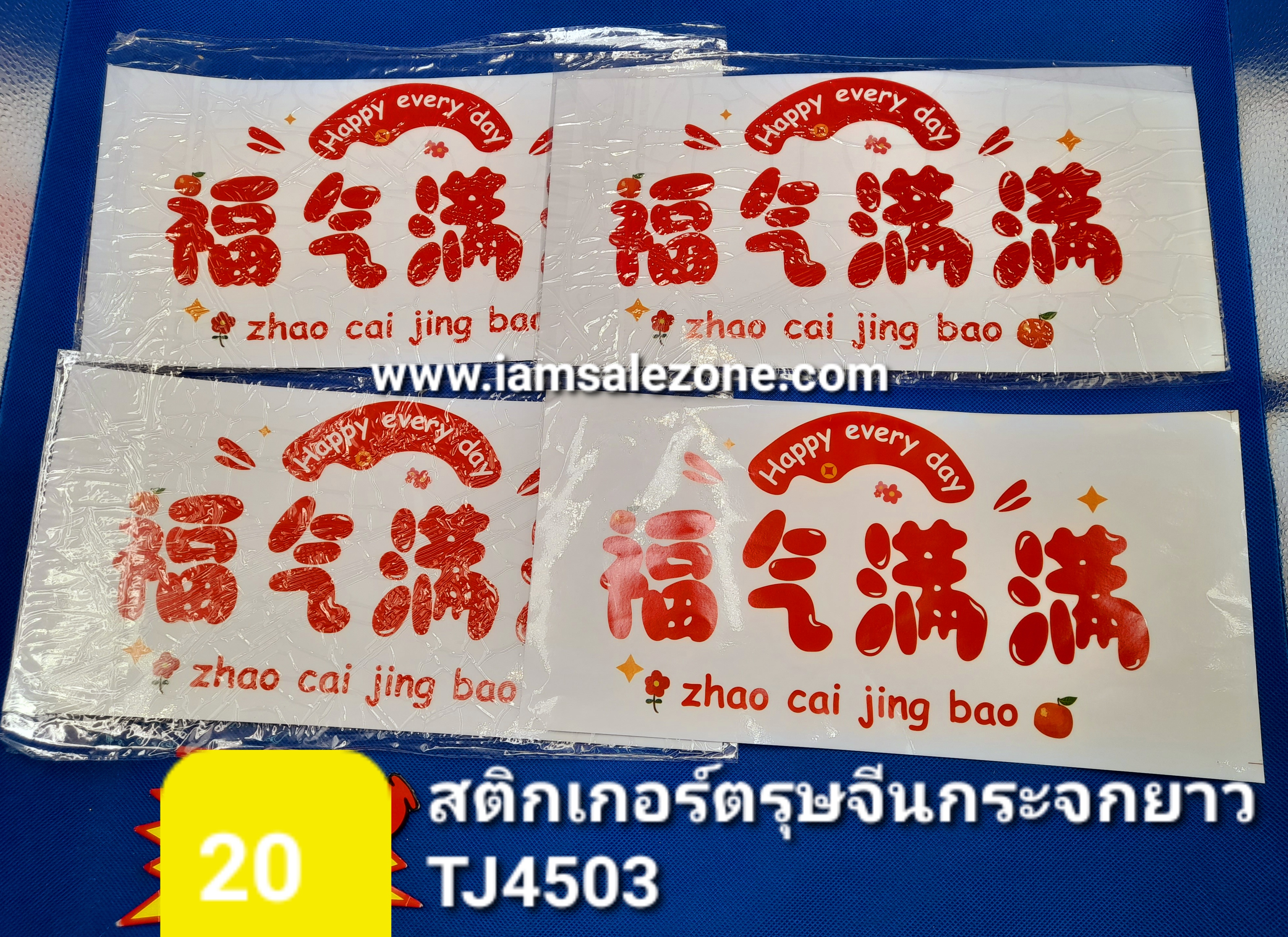 20 สติกเกอร์ตรุษจีนกระจกยาว TJ4503 (โหล)