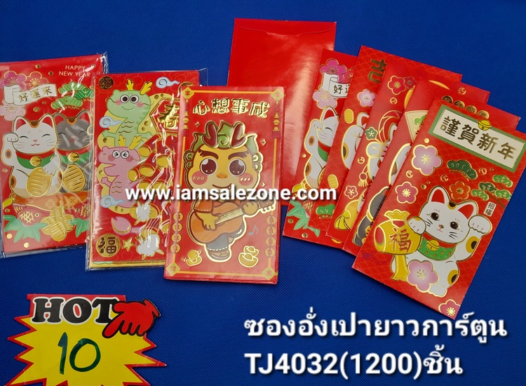 10 ซองอั่งเปายาวการ์ตูน TJ4032/4033 (โหล)