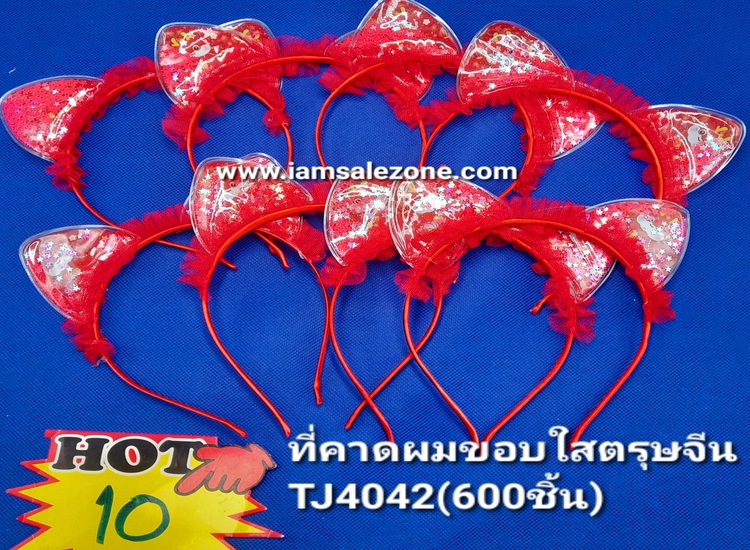 10 คาดผมขอบใสตรุษจีน TJ4042 (โหล)