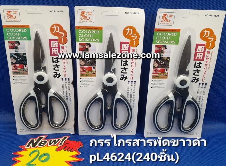 20 กรรไกรสารพัดขาวดำ PL4624 (โหล)