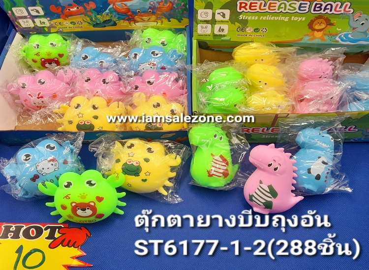 10 ตุ๊กตายางบีบถุงอัน ST6177 (โหล)