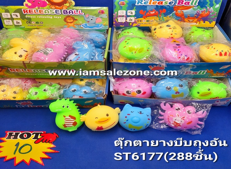 10 ตุ๊กตายางบีบถุงอัน ST6177 (โหล)