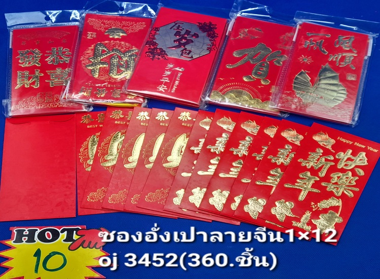 10 ซองอั่งเปาจีน 1*12 OJ3452 (โหล)