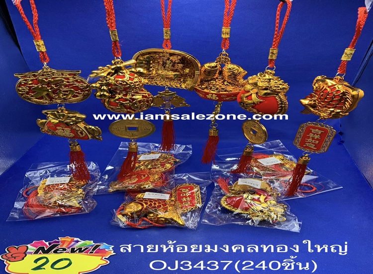 20 สายห้อยมงคลทองใหญ่ถุงอัน OJ3437 (โหล)