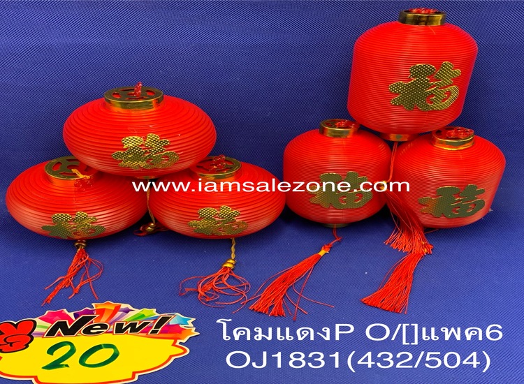 20 โคมแดง P O/[] แพค6 OJ1831.2120 (โหล)