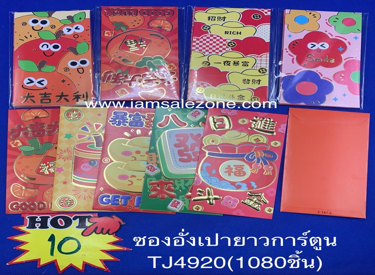 10 ซองอั่งเปายาวการ์ตูน TJ4920 (โหล)