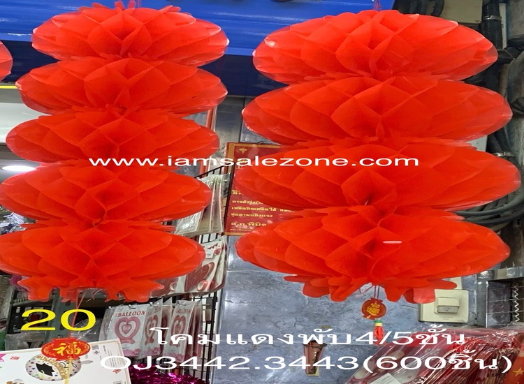 20 โคมแดงพับ 4/5 ชั้น OJ3443.3442 (โหล)