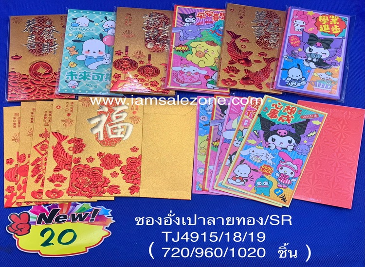 20 ซองอั่งเป่าลายทอง/SR TJ4915.4918.4919 (โหล)