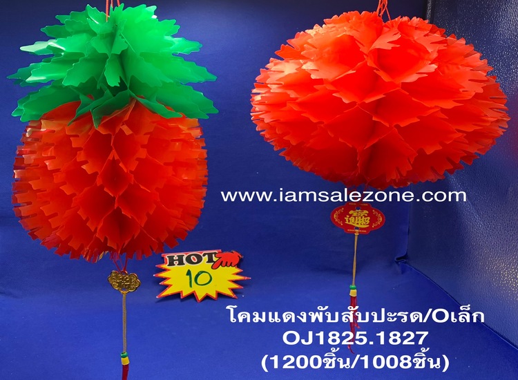 10 โคมแดงพับสัปปะรด / O เล็ก OJ1825/1827 (โหล)