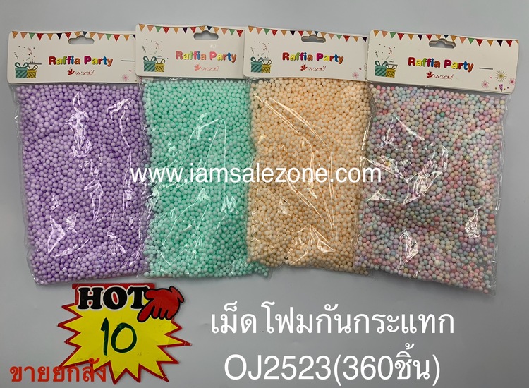 10 เม็ดโฟมกันกระแทก OJ2523 ยกลัง  (โหล)