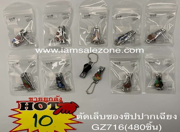 10 ตัดเล็บเลสซองซิป  #716 ยกลัง  (โหล)