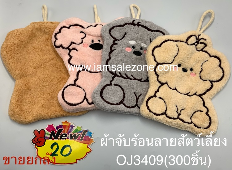 20 ผ้าจับร้อนสัวต์เลี้ยง OJ3409 ยกลัง (โหล)