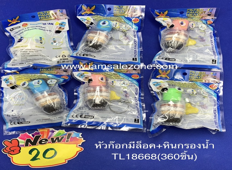 20 หัวก็อกมีล็อค+หินกรองน้ำ TL18668 (โหล)