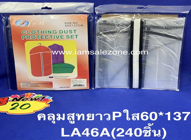 20 คลุมสูทยาว P ใส 60*137 LG46 (โหล)