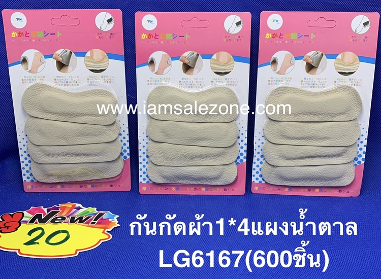 20 กันกัดผ้า 1*4 แผงน้ำตาล LG6167 (โหล)