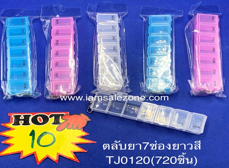 10 ตลับยา 7 ช่อง ยาวสี TJ0120 (โหล)