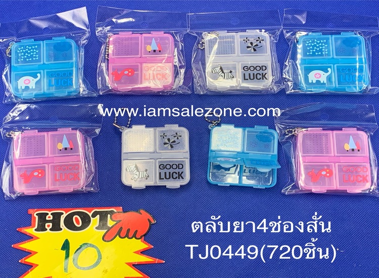 10 ตลับยา 4 ช่องสั้น TJ0449 (โหล)