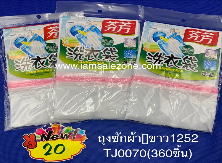 20 ถุงซักผ้า 1252 TJ0070  (โหล)