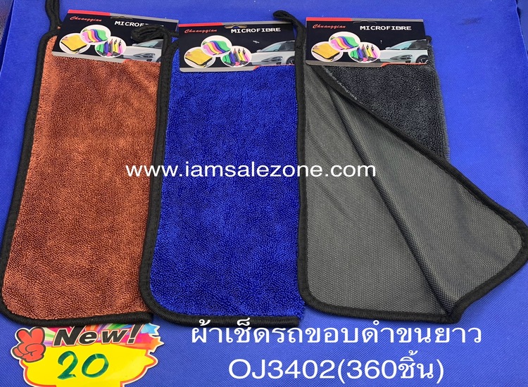 20 ผ้าเช็ดรถขอบดำขนยาว OJ3402 แผง (โหล)