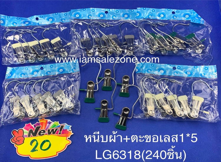 20 หนีบผ้า+ตะขอเลส 1*5 LG6318 (โหล)
