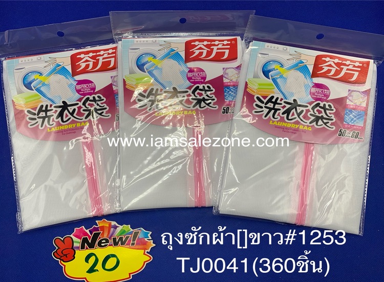 20 ถุงซักผ้าขาว []ตาถี่ ใหญ่ 1253 TJ0041 (โหล)