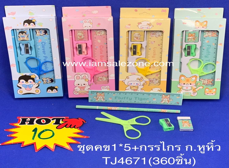10 ชุด คข 1*5+กรรไกร ก.หูหิ้ว TJ4671 (โหล)