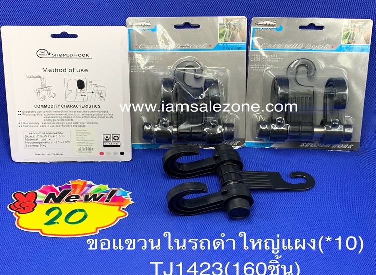 20 ขอแขวนในรถดำแผงใหญ่ TJ1423 (10ชิ้น)
