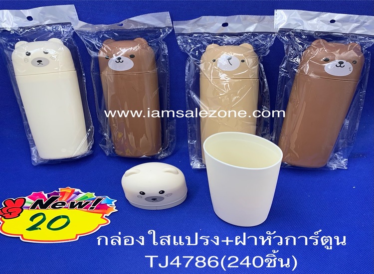 20 กล่องใส่แปรง+ฝาหัวการ์ตูน TJ4785/4786 (โหล)