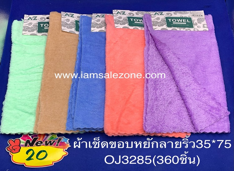 20 ผ้าเช็ดขอบหยักสีพื้น 35*75 OJ3285 (โหล)