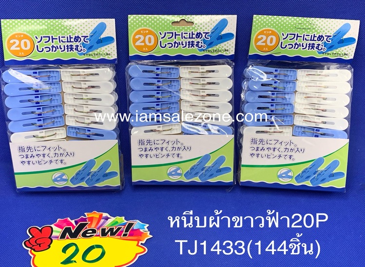 20 หนีบผ้าขาวฟ้า 1*20 TJ1433 (โหล)
